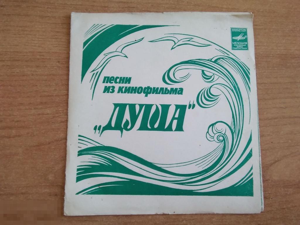 011 .Гибкая пластинка. Мелодия. Песни из кинофильма "Душа" (МАШИНА ВРЕМЕНИ). ФЛЭКСИ 
