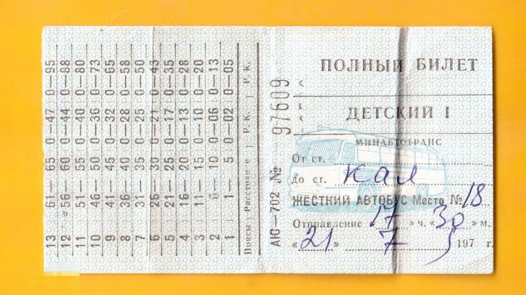 072 .Минавтотранс СССР. Билет на автобус. Барнаул - Калманка, детский 21.07.1979 
