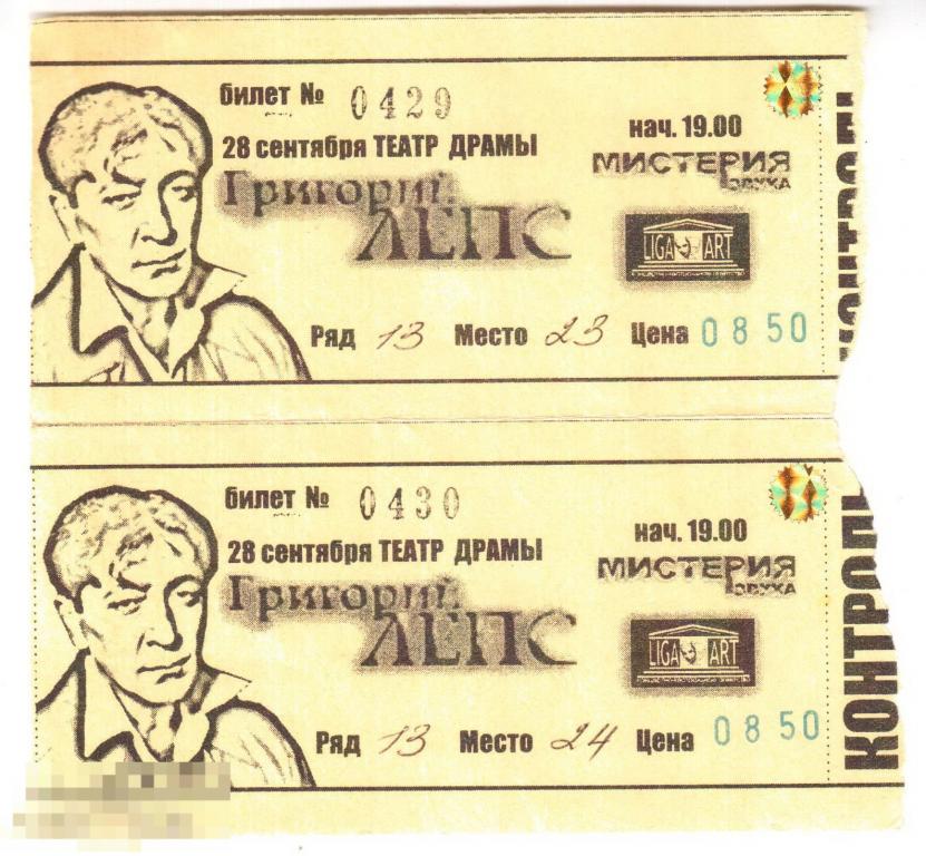 Шаблон билета на концерт Лепса.