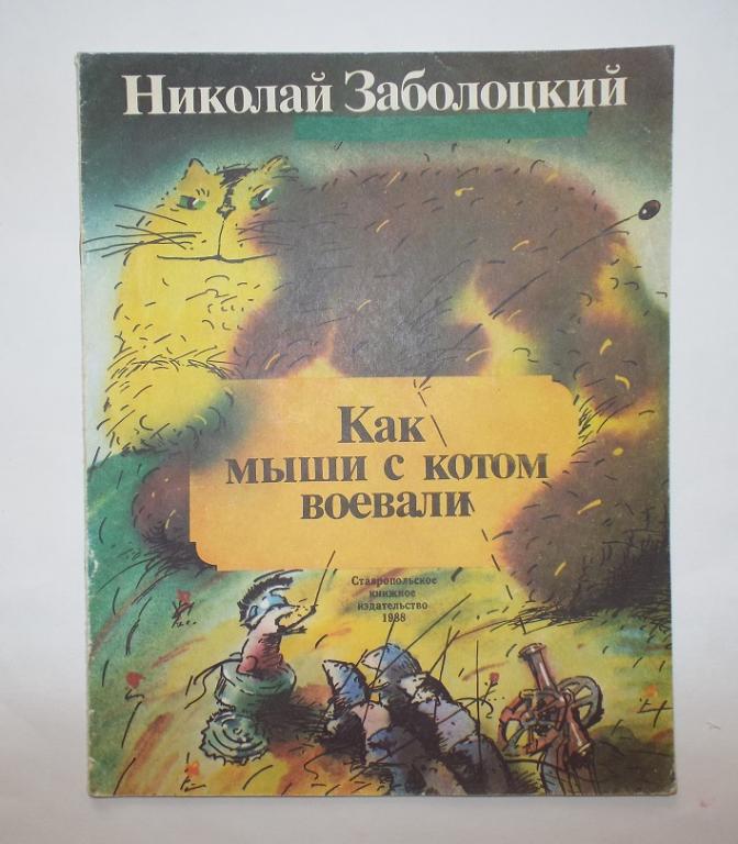 Заболоцкий Как мыши с котом воевали Худ. Бобылев 1988