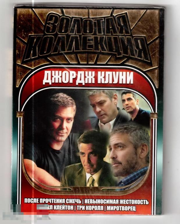 0370 DVD Джордж Клуни "Золотая коллекция" 