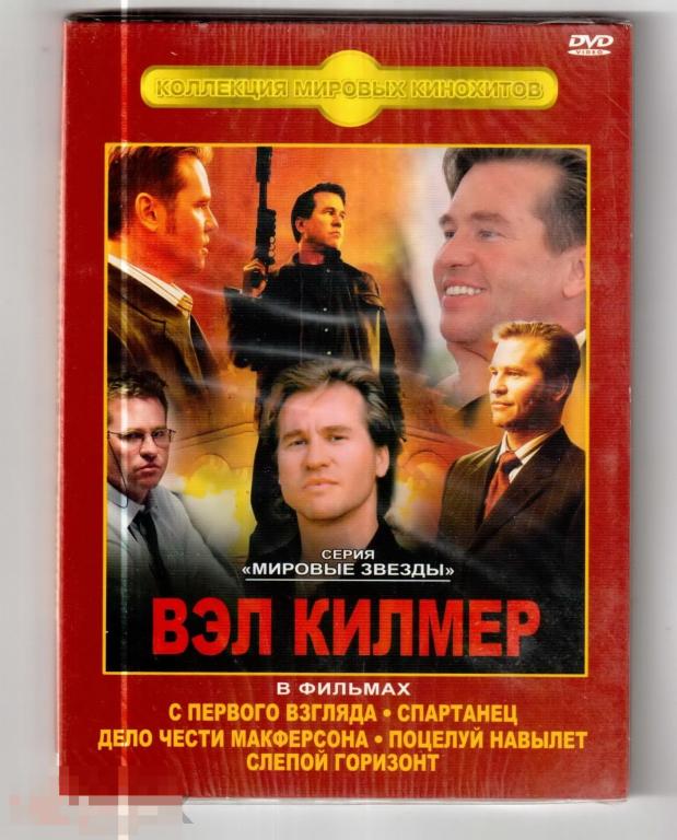 0357 DVD Вэл Килмер "Мировые Звезды"" 