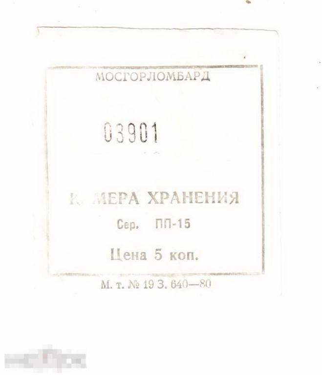 076 .МОСГОРЛОМБАРД. СССР. 1980 год. Квитанция за хранение багажа (камера хранения)  Москва 