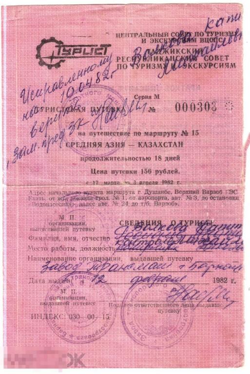 064 .Туризм СССР. Путёвка Средняя Азия - Казахстан. 1982 год 