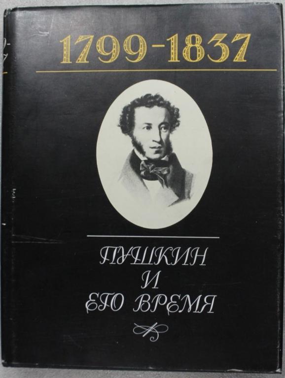 Пушкин и его время 1799 - 1837 Терра 1997г. Поэт Литература.