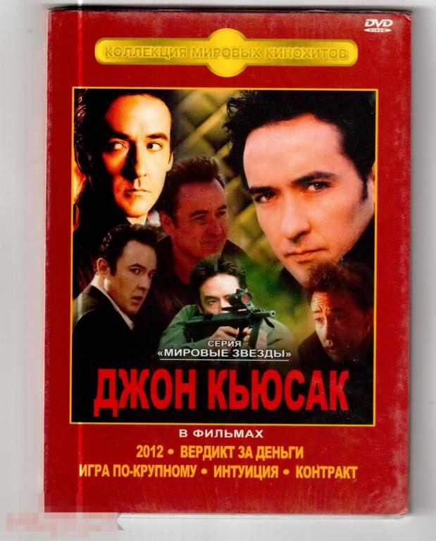 0356 DVD Джон Кьюсак "Мировые Звезды" 