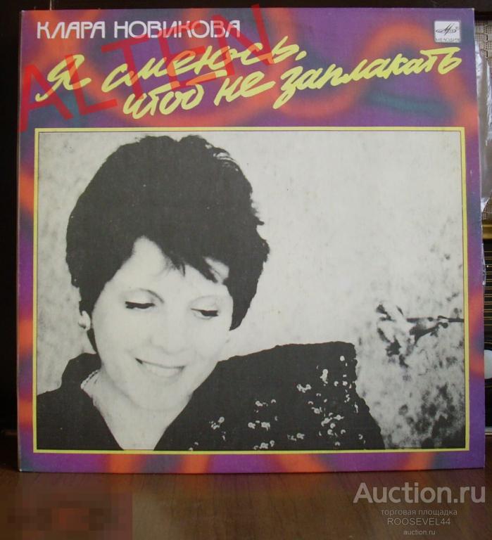 Клара Новикова ‎– Я Смеюсь, Чтобы Не Заплакать ,Vinyl, LP 