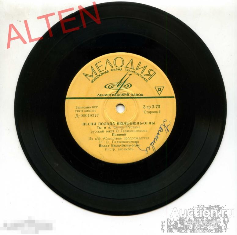 Полад Бюль-Бюль-Оглы‎– Песни Полада Бюль-Бюль-Оглы, Миньон 7" 