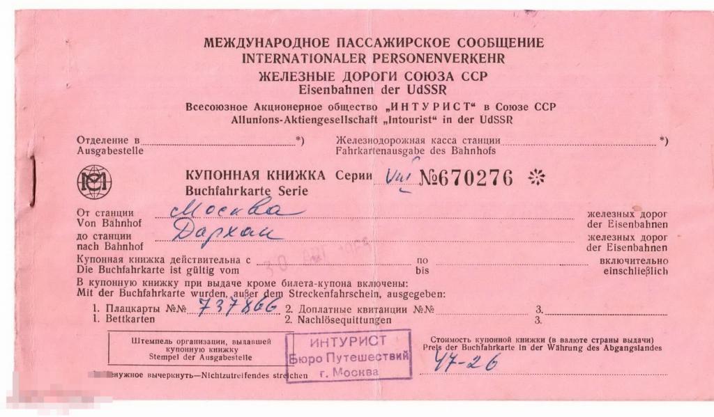 086 .РАРИТЕТ!!!  Железная дорога СССР. Купонная книжка-билет МОСКВА - ДАРХАН, 1965 год 