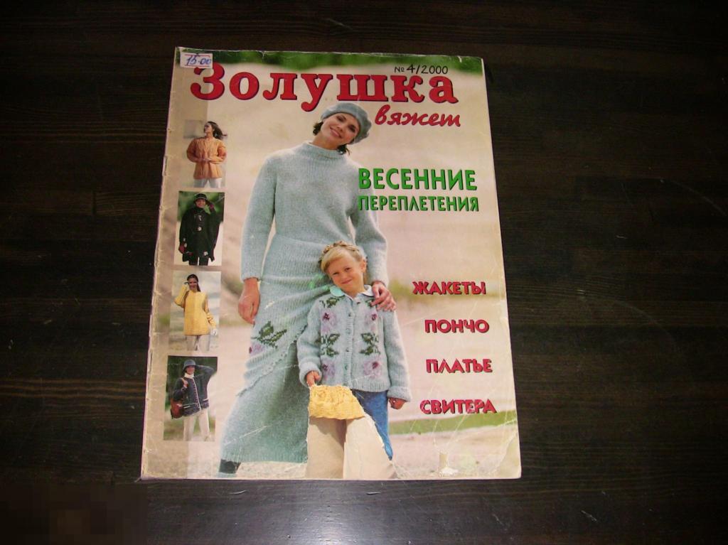 019 .Вязание. Крючок. ЗОЛУШКА ВЯЖЕТ №4/2000