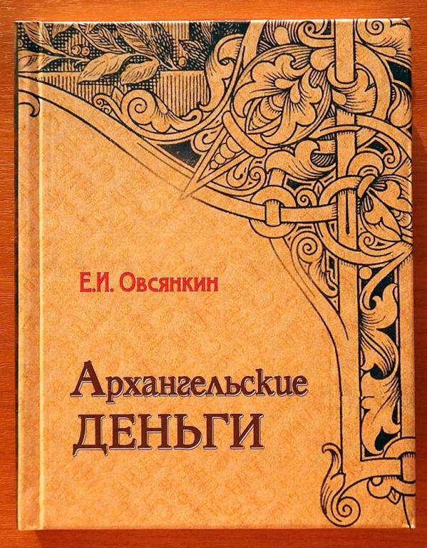 Уценка! Овсянкин Е.А. - Архангельские деньги (2008) Перекошенная обложка