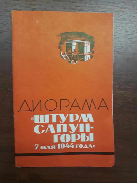 Диорама Штурм Сапун-горы 7 мая 1944 