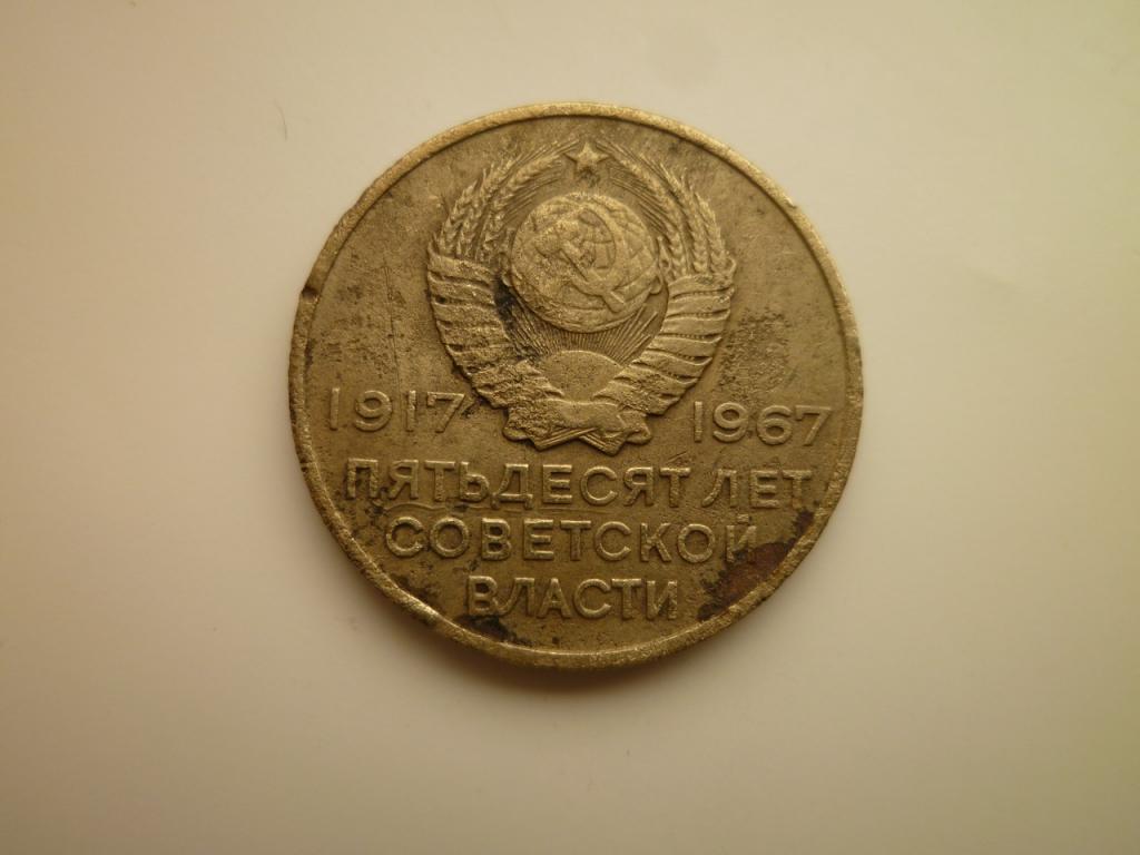 20 копеек 1967 года. 50 лет Советской Власти. 8775