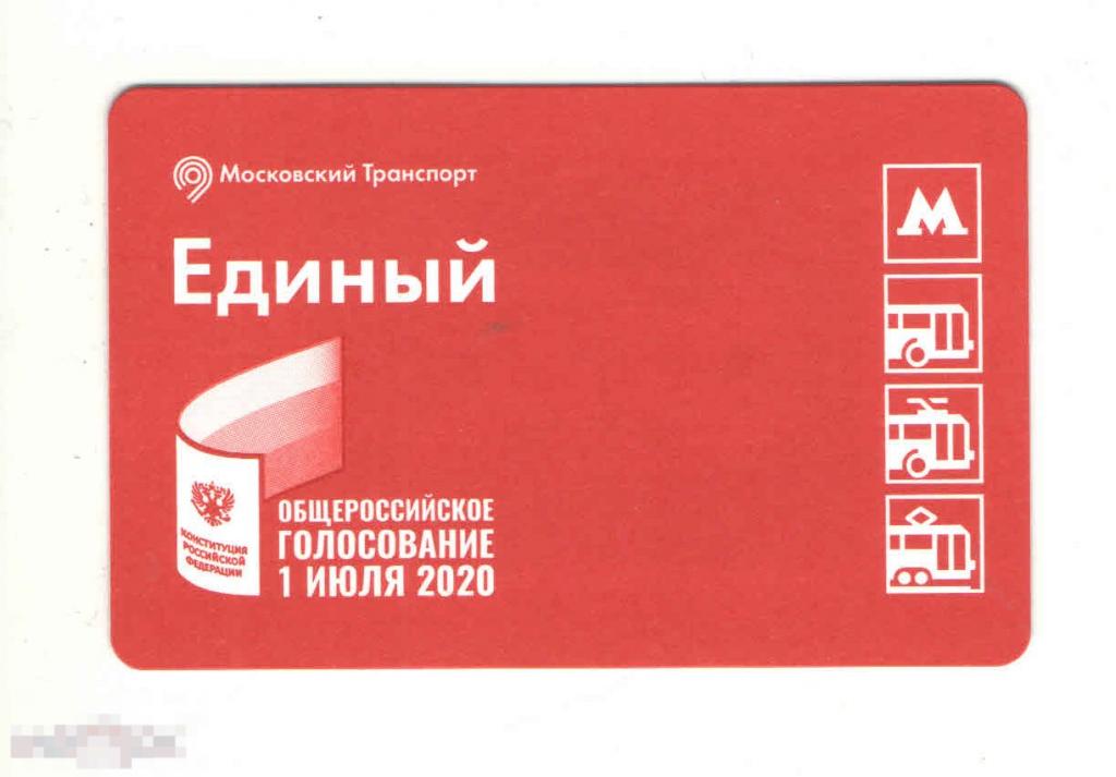 Билет Единый Метро Общероссийское голосование 1 июля 2020 