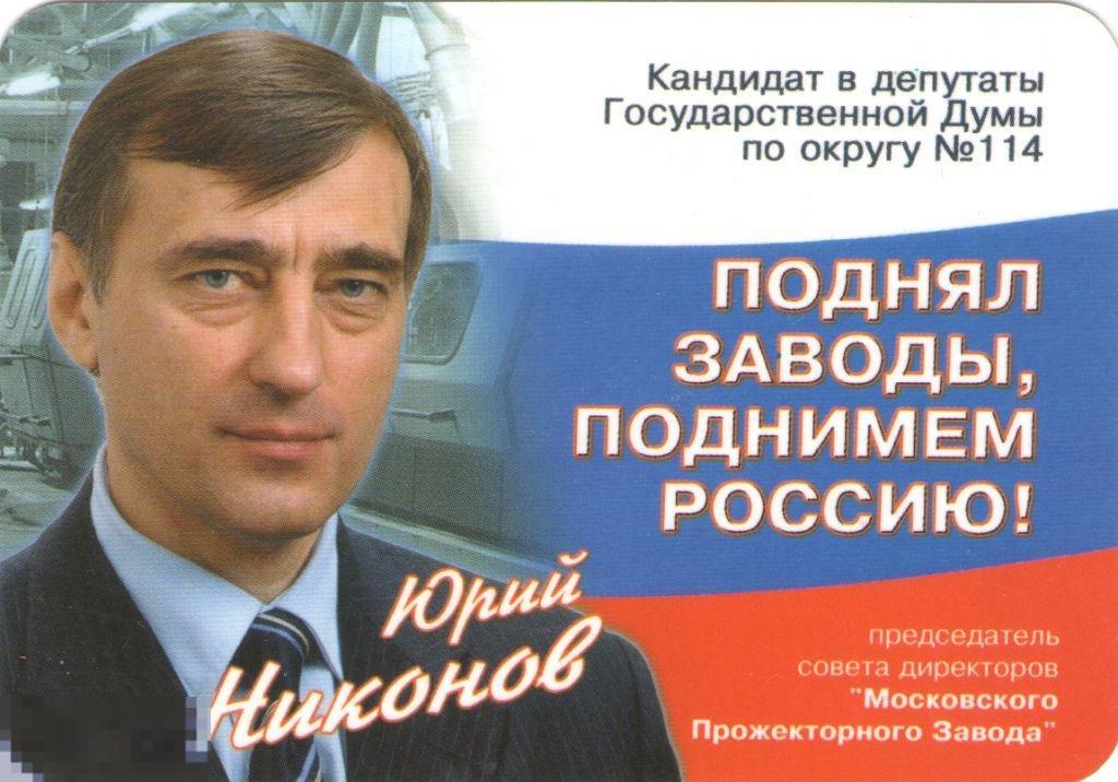 Календари. Предвыборная агитация. Никонов. 2003 