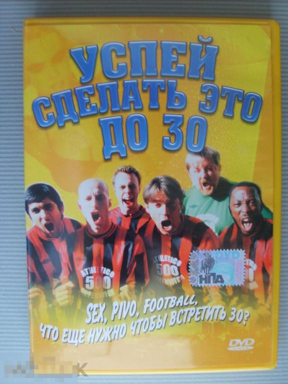 0337 DVD Успей сделать это до 30 (комедия, Великобритания) НОВЫЙ. Лицензия 