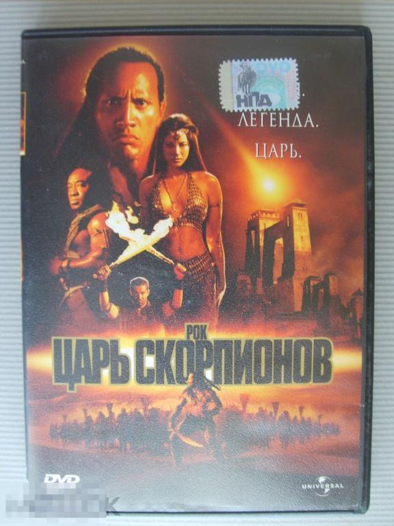 0327 DVD Царь скорпионов (фэнтэзи, приключения) НОВЫЙ. Лицензия 