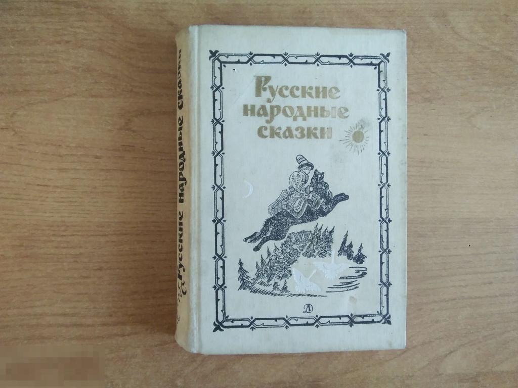 Русские Народные Сказки Книга Ссср Купить