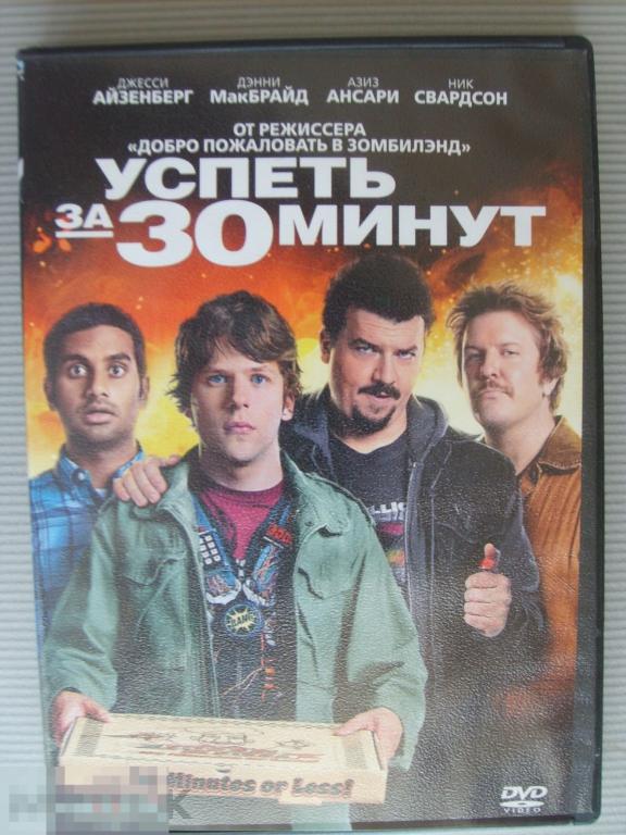 Успеть за 30 минут 2. Успеть за 30 минут фильм 2011. За двд. Внимание DVD. Продолжительность 185 минут DVD.