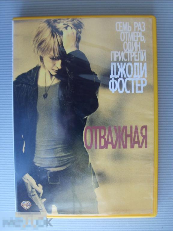0287 DVD Отважная (триллер с ДЖОДИ ФОСТЕР) НОВЫЙ. Лицензия 