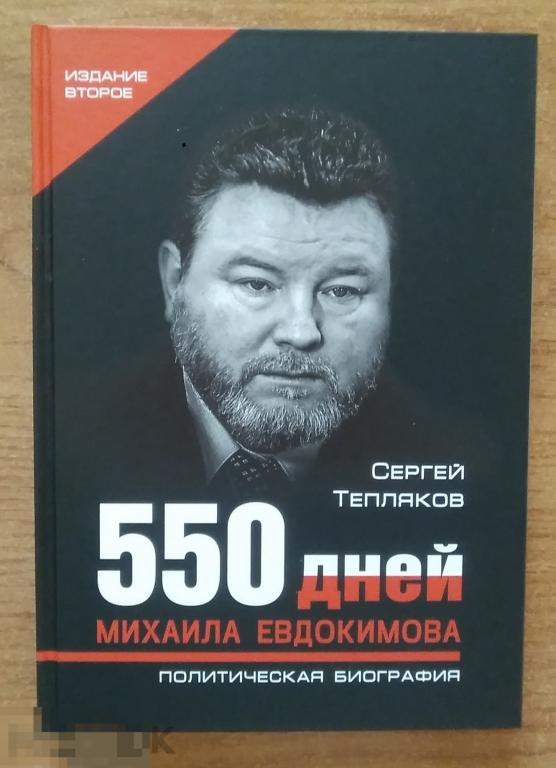 040 .550 дней Михаила Евдокимова. С.Тепляков 2018 год 