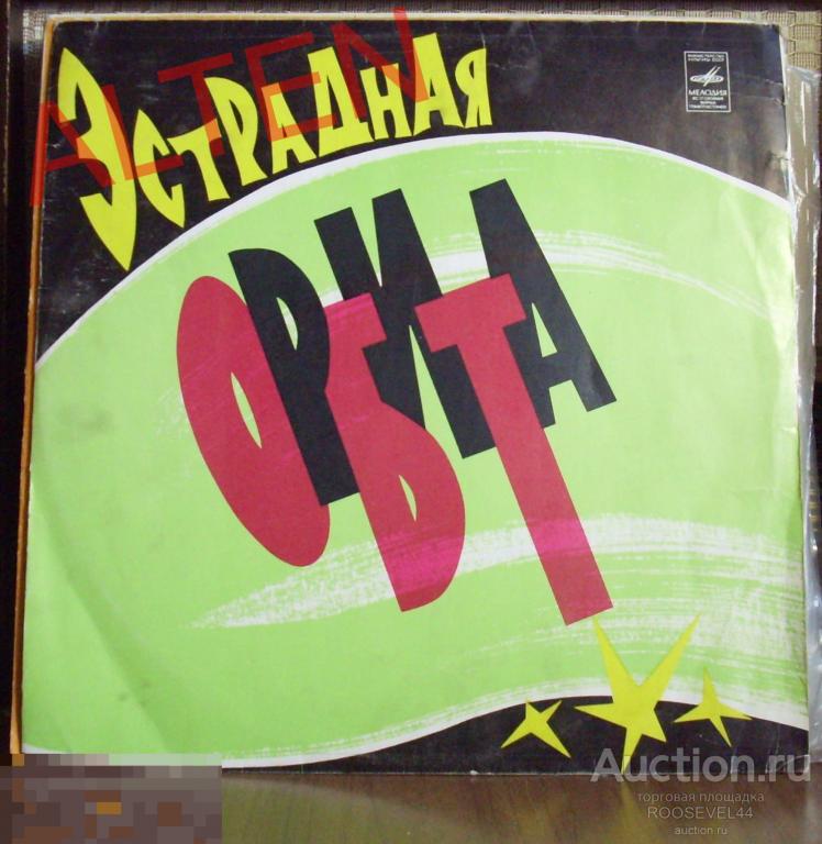 Эстрадная Орбита ,винил почти  как новый NM. 1 LP 