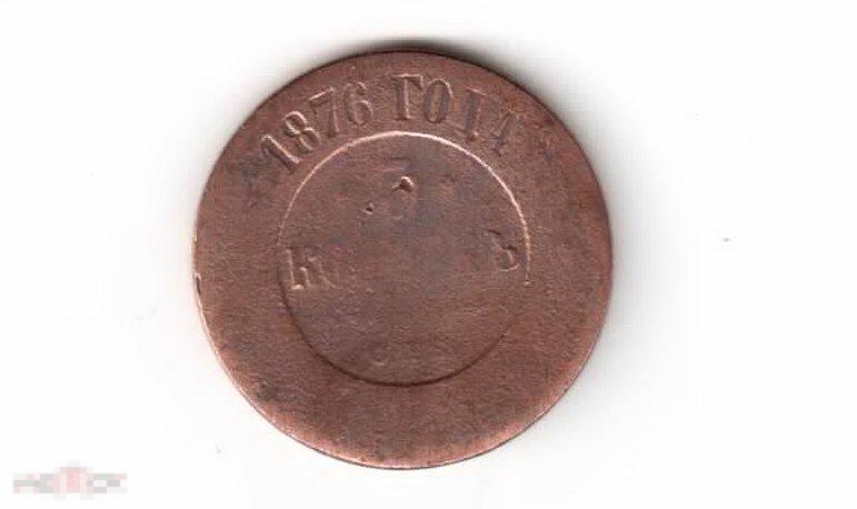 025 .монета 5 копеек 1876 год, оригинал 