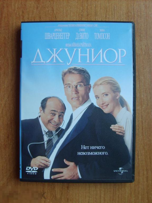 0281 DVD Джуниор (комедия, АРНОЛЬД ШВАРЦЕНЕГГЕР и ДЕННИ ДЕ ВИТО) НОВЫЙ. Лицензия 