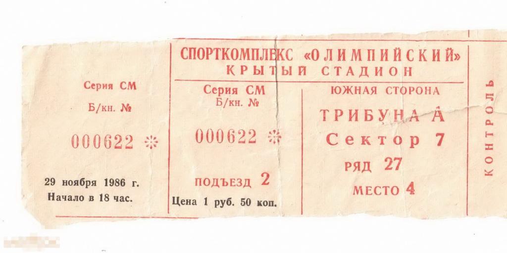 Футбольный билет сколько. Билет на футбол. Билет на футбольный матч. Советский билет на футбол. Билеты на футбол СССР 1986 года.