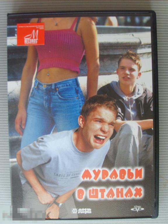 0323 DVD Муравьи в штанах (молодежная комедия, Германия) НОВЫЙ. Лицензия 