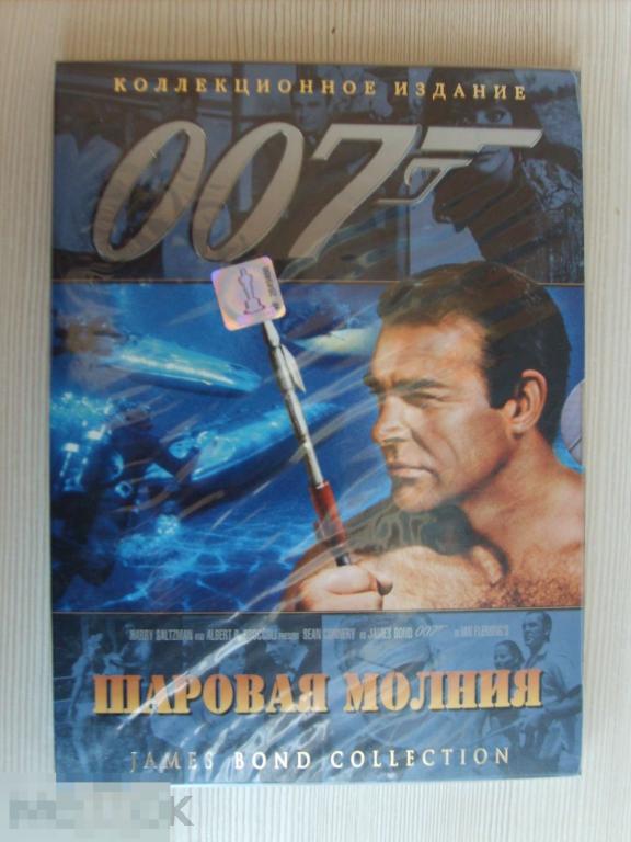 0348 DVD Агент 007-4. Шаровая молния. НОВЫЙ, digipack, запечатан 