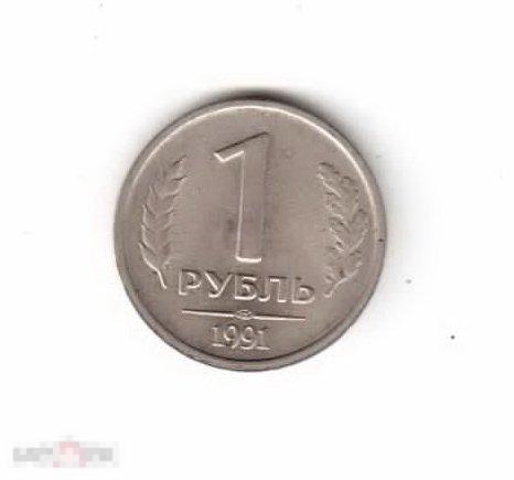 016 .монета 1 рубль 1991 год, оригинал, из оборота 