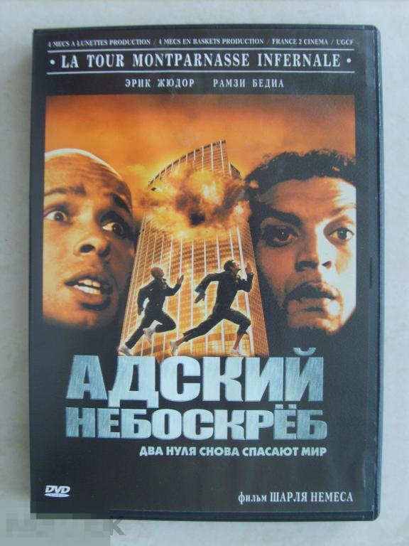 0173 DVD РАРИТЕТ!!! Адский небоскреб (боевик) Лицензия. ПЕРВОЕ ИЗДАНИЕ! 