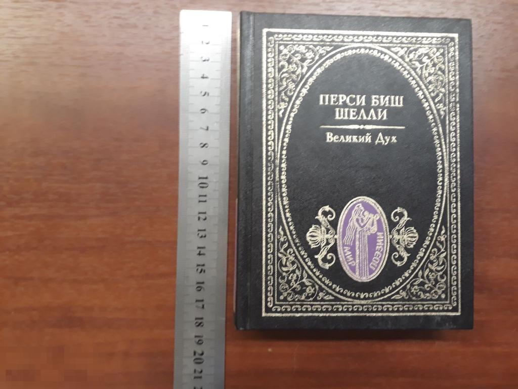Шелли, Перси Биш. Великий Дух. Стихотворения. Серия: Мир поэзии, Перевод с английского .