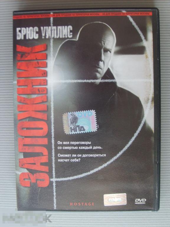 0240 DVD Заложник (боевик, БРЮС УИЛЛИС) НОВЫЙ. Лицензия 