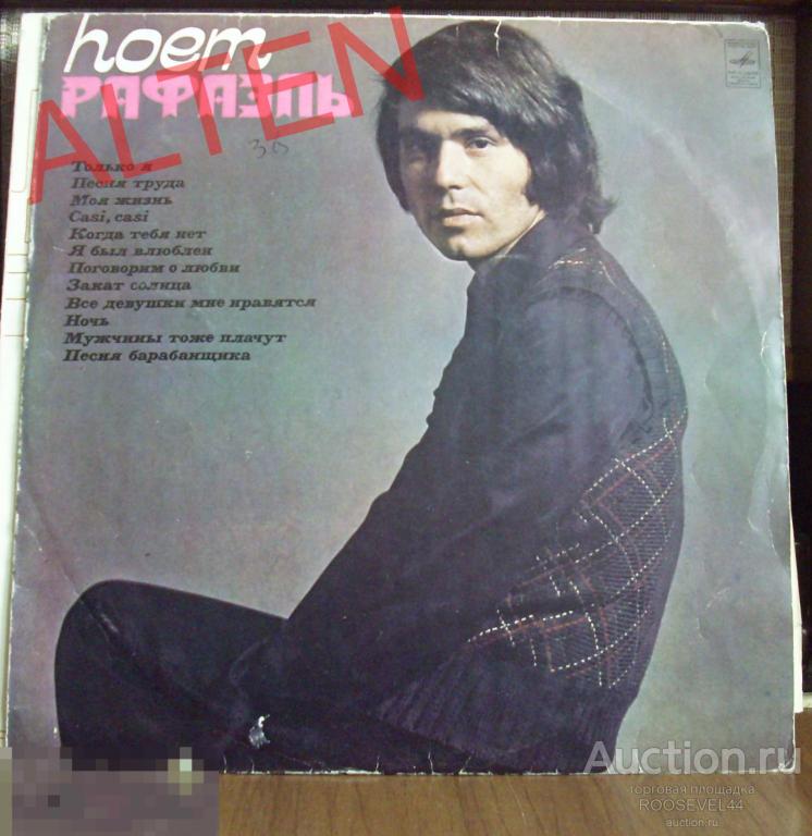 Поет Рафаэль ,винил -1 LP 