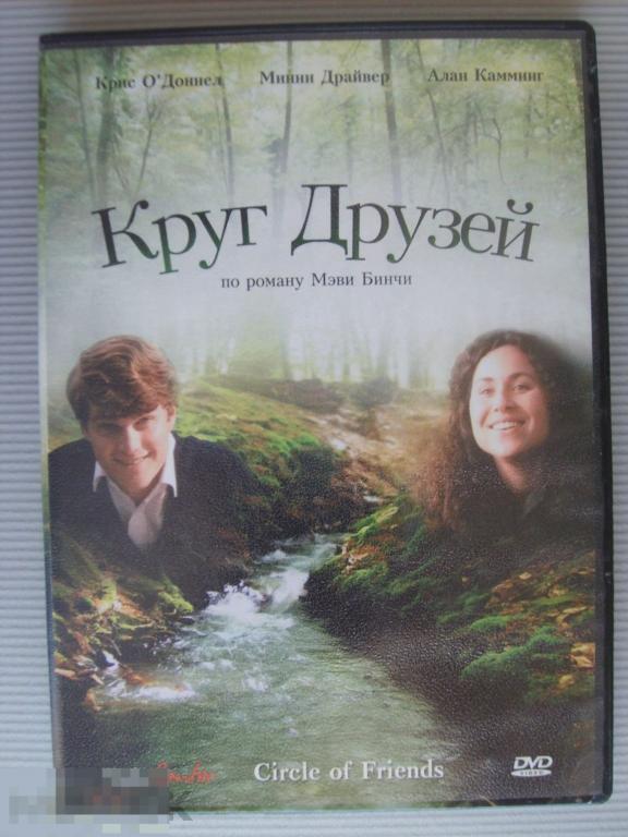 0210 DVD Круг друзей (драма, Англия - США - Ирландия) НОВЫЙ. Лицензия 