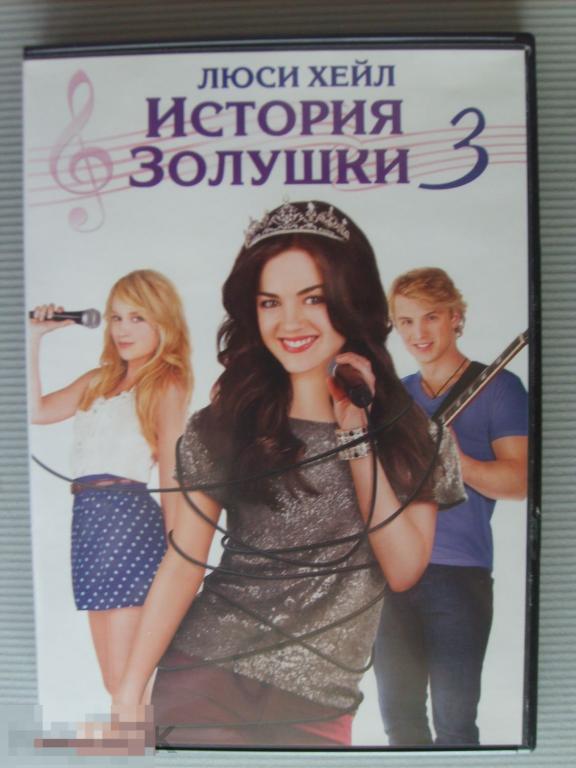 0222 DVD История Золушки 3 (мелодрама) НОВЫЙ. Лицензия 