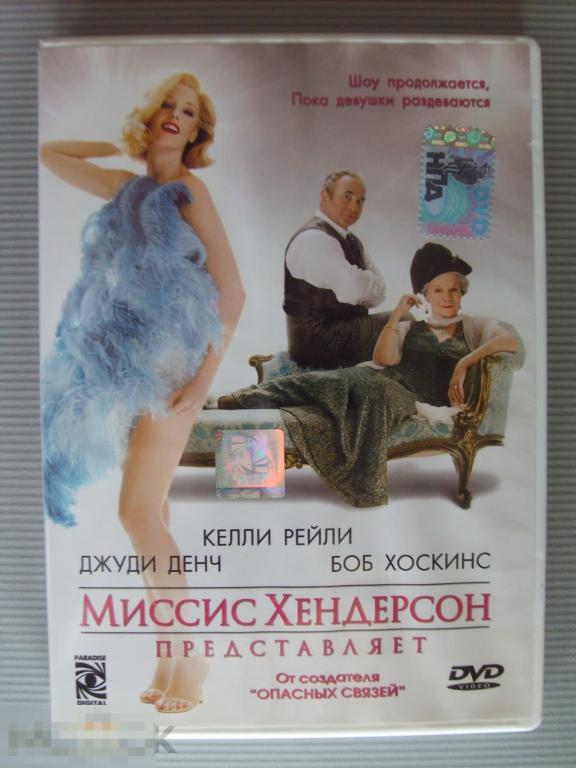 0197 DVD Миссис Хендерсон представляет (эксцентрическая комедия) НОВЫЙ. Лицензия 