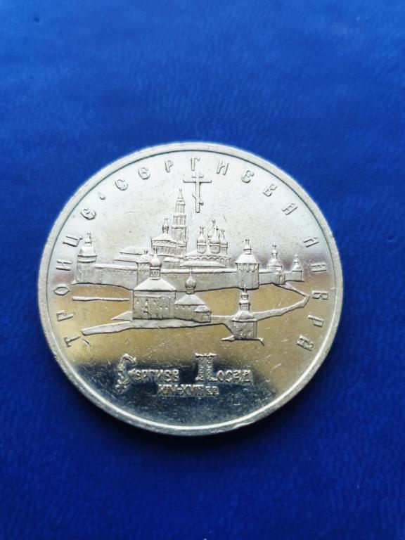 "Сергиев Посад"(Лавра). 5 руб. 1993 г. Пруф, Троице Сергиева Лавра.