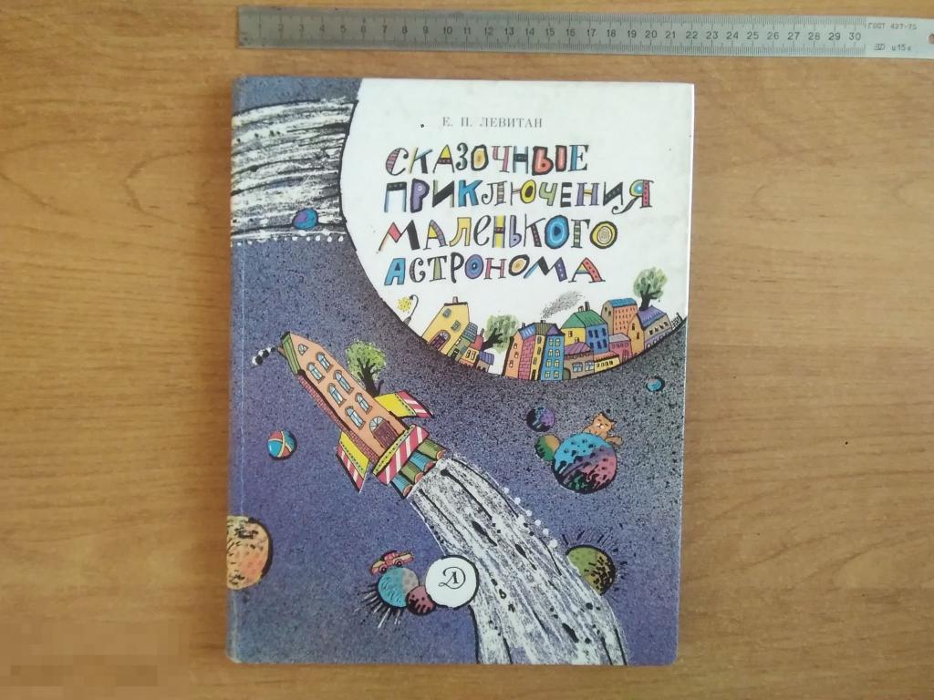 Сказочные Приключения Маленького Астронома Купить Книгу