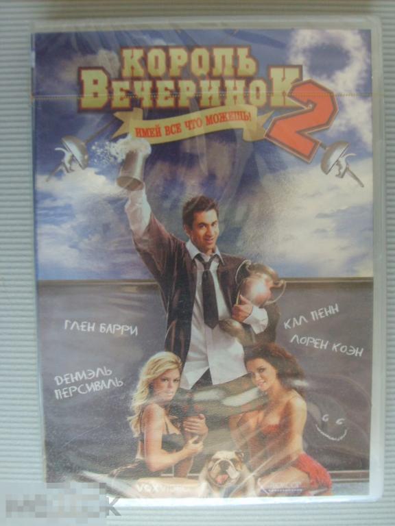 0216 DVD Король вечеринок 2 (молодежная комедия) НОВЫЙ. ЗАПЕЧАТАН. Лицензия 