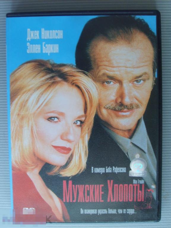 Комедия джек. Мужские хлопоты (DVD)