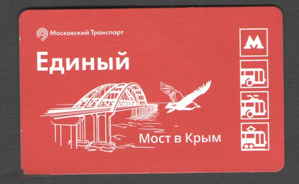 Билет. Метро. Крымский мост. Москва. 2017 