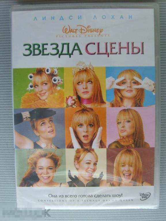 0237 DVD Звезда сцены (комедия с ЛИНДСИ ЛОХАН) НОВЫЙ. ЗАПЕЧАТАН. Лицензия 