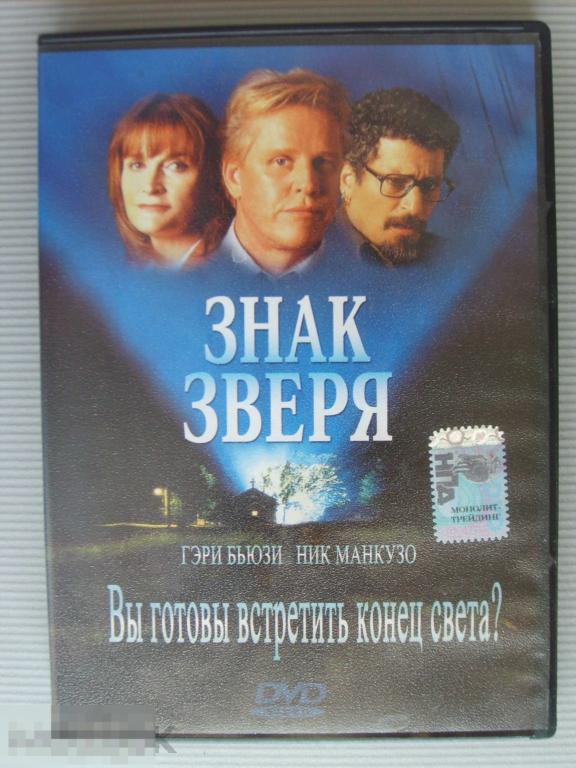 0234 DVD Знак зверя (фантастический боевик) НОВЫЙ. Лицензия 