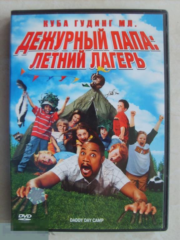 0111 DVD Дежурный папа: летний лагерь (комедия, КУБА ГУДИНГ) НОВЫЙ. Лицензия 