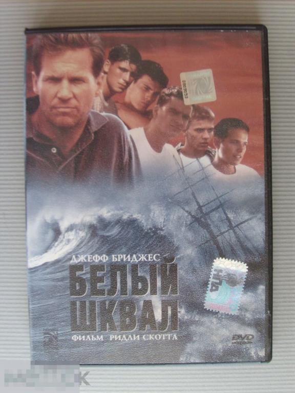 0159 DVD Белый шквал (приключенческая драма) НОВЫЙ. Лицензия 