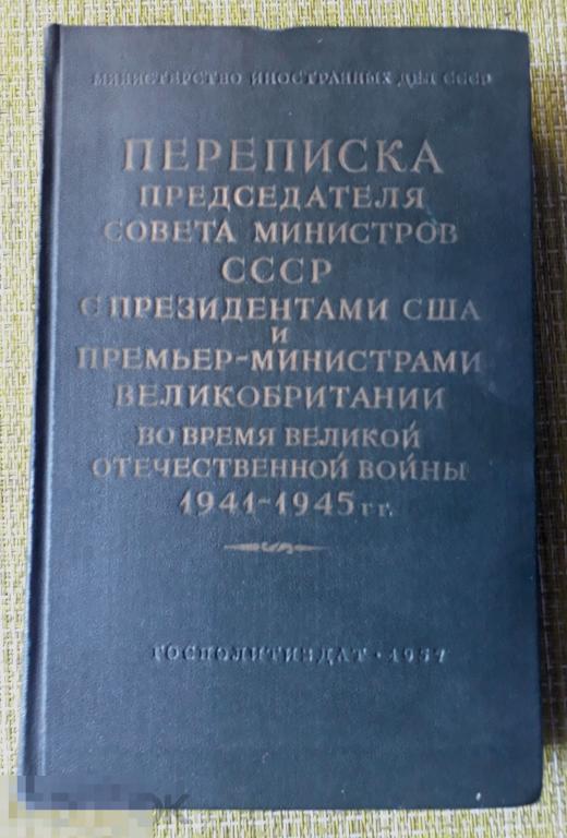 Переписка председателя Совета министров СССР с президентами США и премьер-министрами Великобритании 
