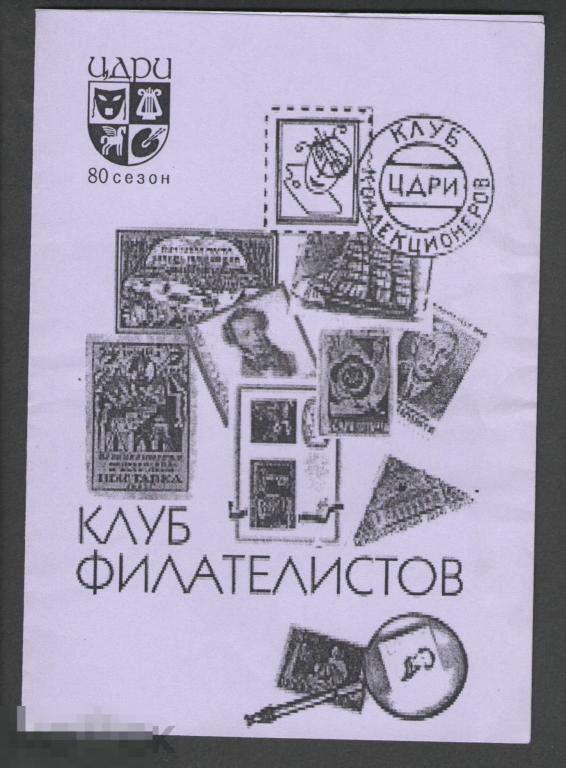 Пригласительный билет в Клуб филателистов. Москва. ЦДРИ. 2010. Владимир Бельтюков 